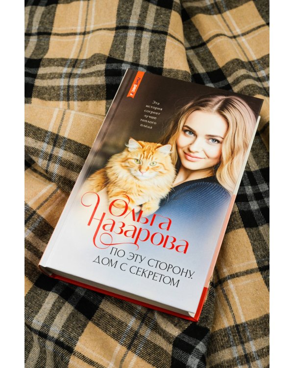 По эту сторону. Дом с секретом