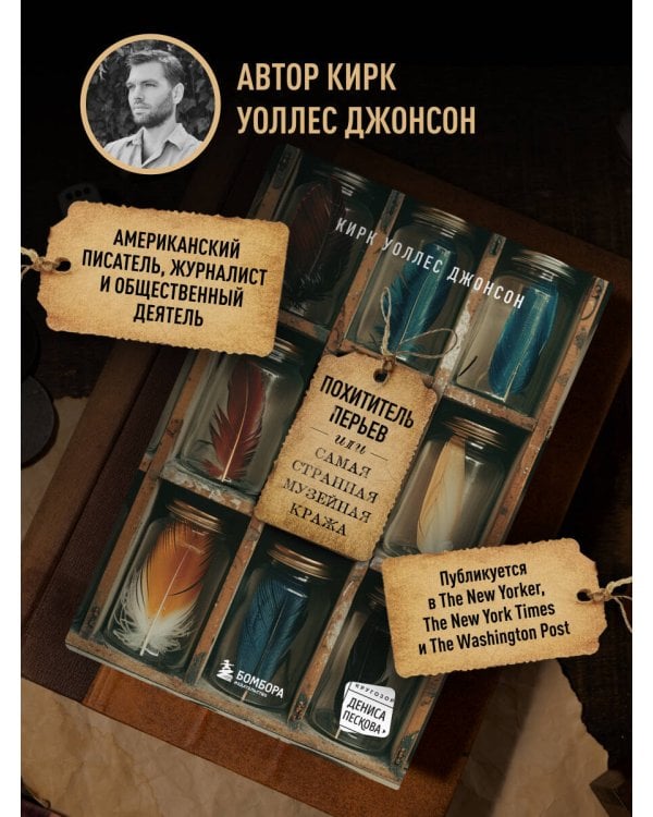 Похититель перьев или самая странная музейная кража