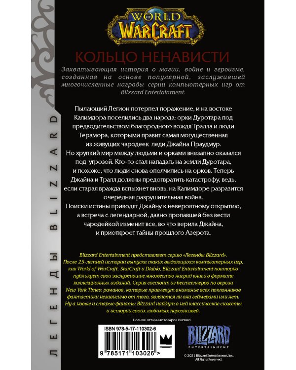 World of Warcraft. Кольцо ненависти