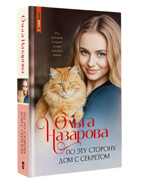 По эту сторону. Дом с секретом