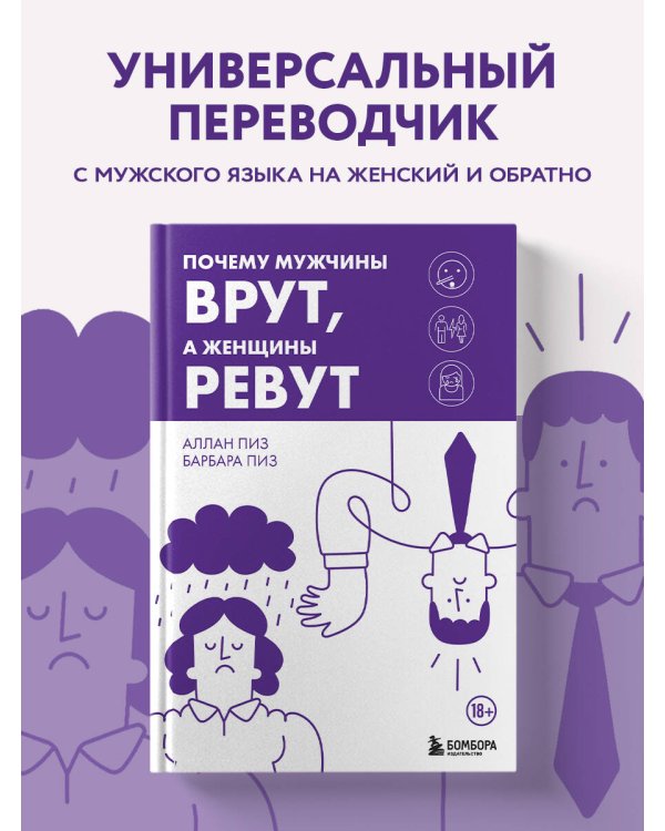 Почему мужчины врут, а женщины ревут