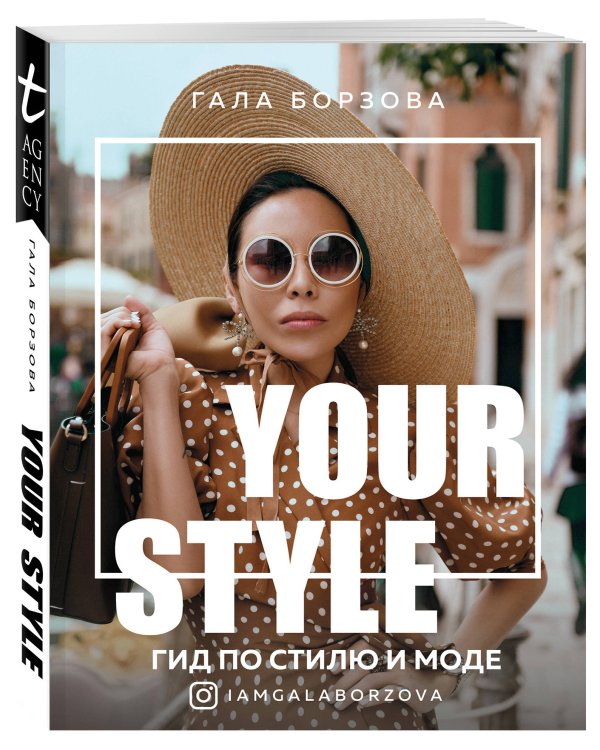 Your style. Гид по стилю и моде
