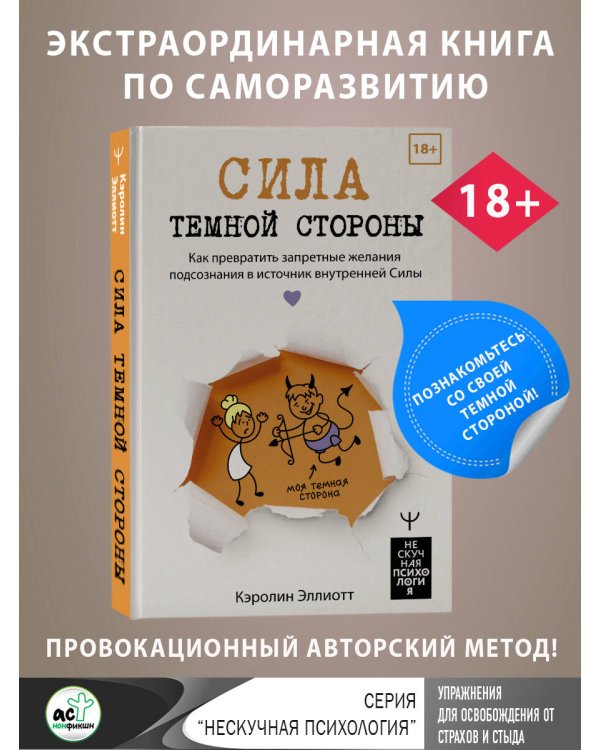 Сила темной стороны. Как превратить запретные желания подсознания в источник внутренней Силы
