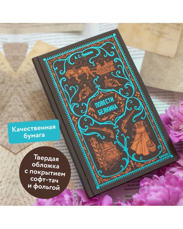 Повести Белкина. Вечные истории