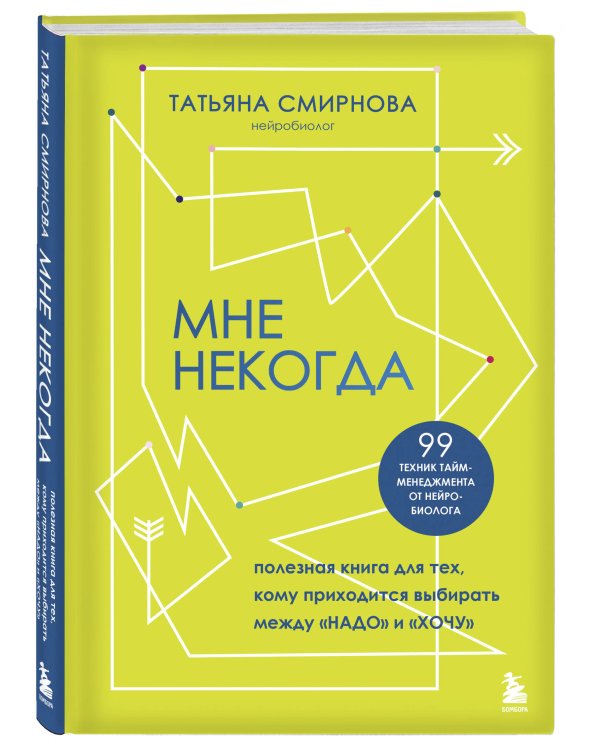Мне некогда. Полезная книга для тех, кому приходится выбирать между "надо" и "хочу"