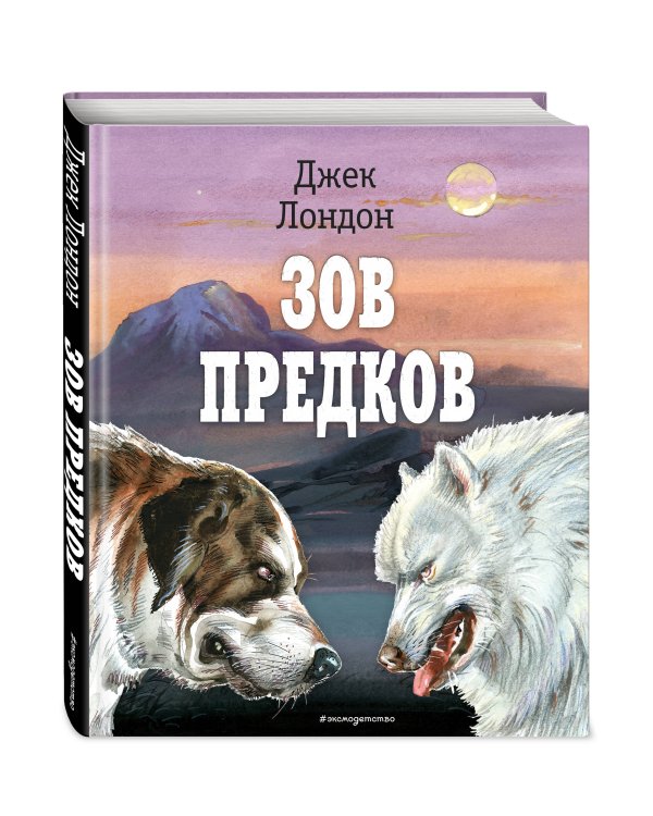 Зов предков (ил. В. Канивца)