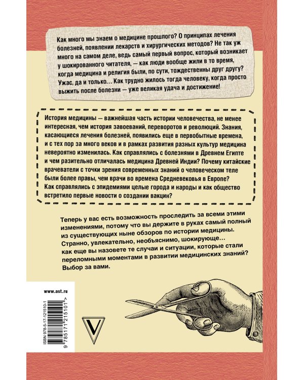 Не жилец! История медицины в увлекательных заметках