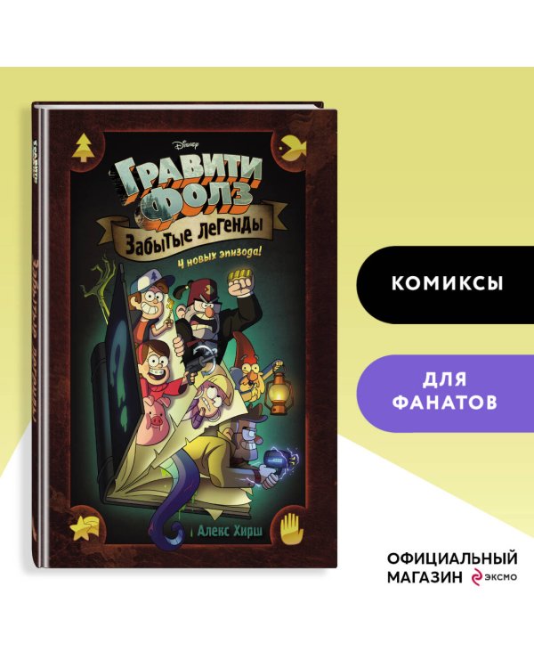 Гравити Фолз. Забытые легенды. Графический роман.