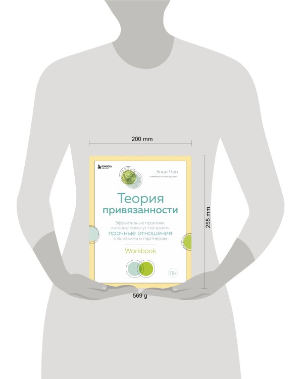 Теория привязанности. Эффективные практики, которые помогут построить прочные отношения с близкими и партнером