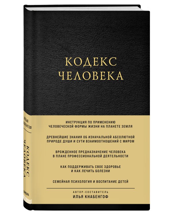 Кодекс человека
