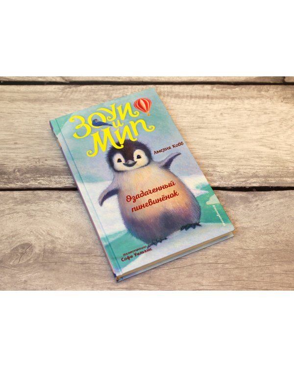 Озадаченный пингвинёнок (выпуск 2)