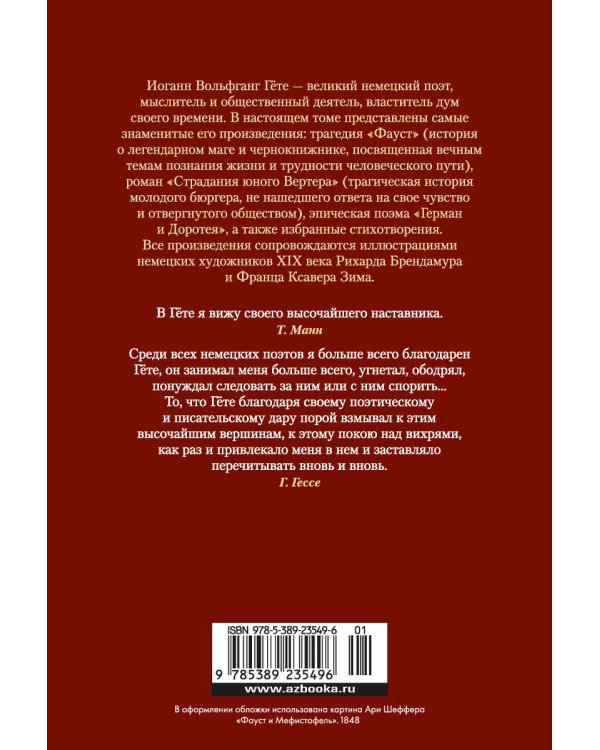 Фауст. Страдания юного Вертера