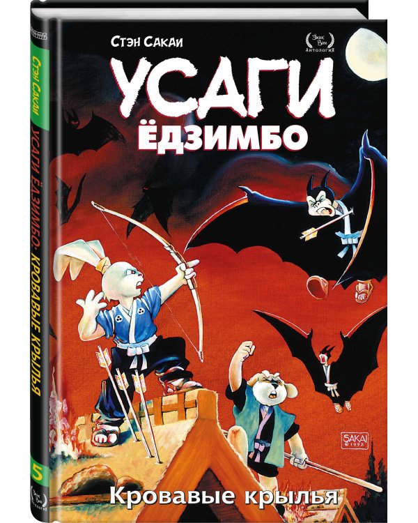 Усаги Ёдзимбо. Том 5. Кровавые крылья