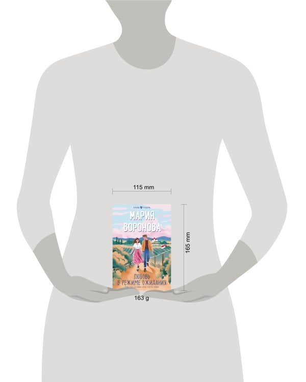 Любовь в режиме ожидания