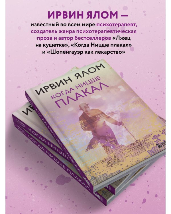 Когда Ницше плакал