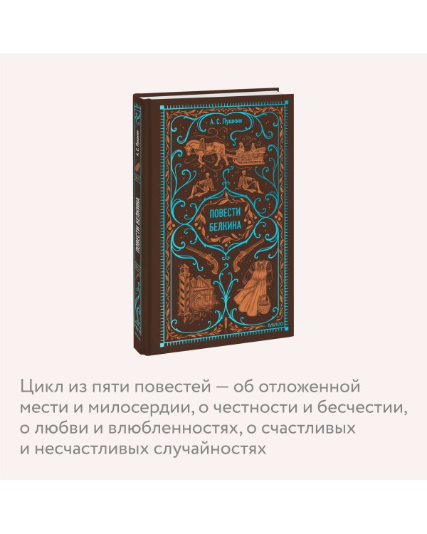 Повести Белкина. Вечные истории