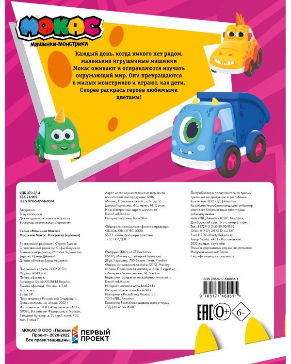 Машинки Мокас. Раскраска (красная)