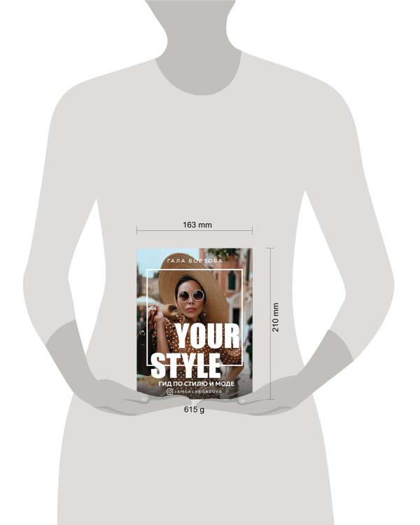 Your style. Гид по стилю и моде