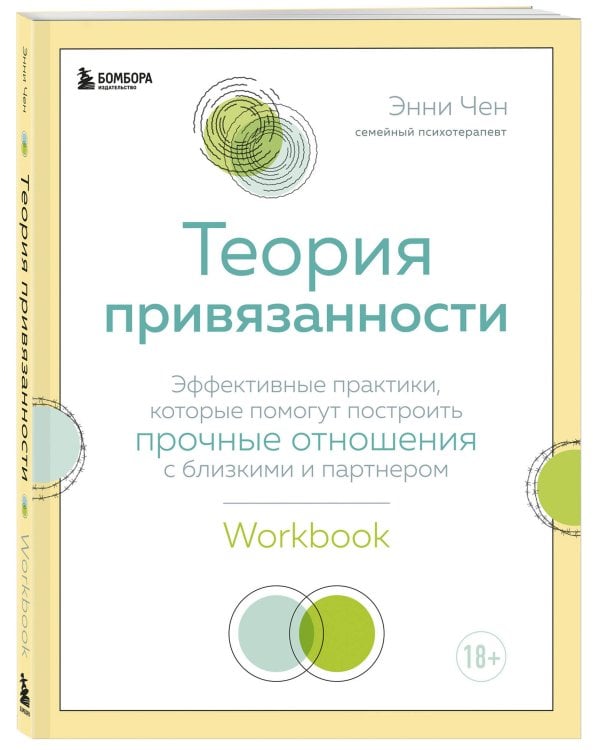 Теория привязанности. Эффективные практики, которые помогут построить прочные отношения с близкими и партнером
