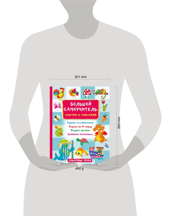 Большой самоучитель для маленьких: просто смотри и повторяй