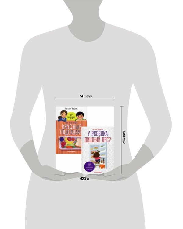 У ребенка лишний вес? Книга для сознательных родителей / Еда без вреда: Вкусные подсказки