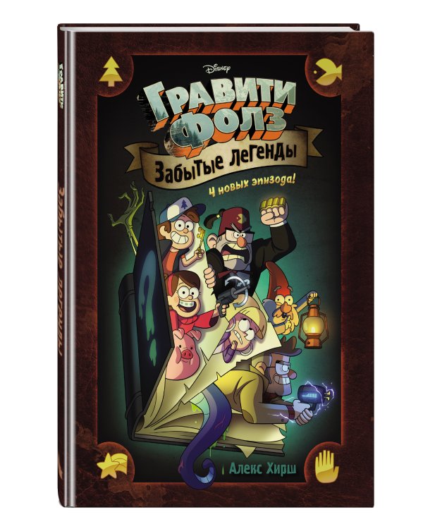 Гравити Фолз. Забытые легенды. Графический роман.