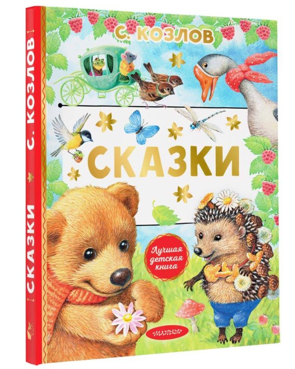 Сказки