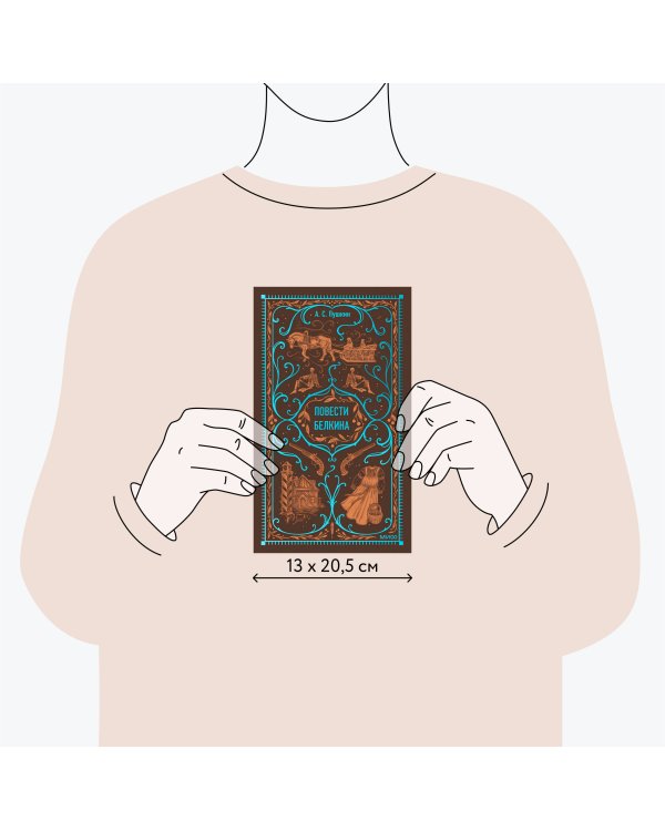 Повести Белкина. Вечные истории