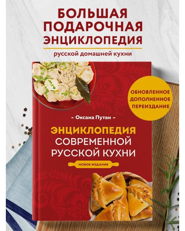 Энциклопедия современной русской кухни. Новое издание