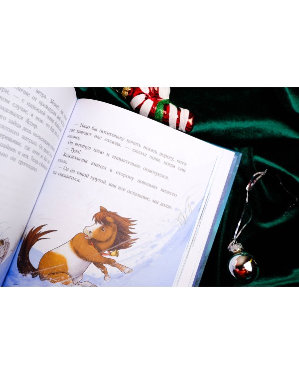 Пони Колокольчик. Чудеса на Северном полюсе