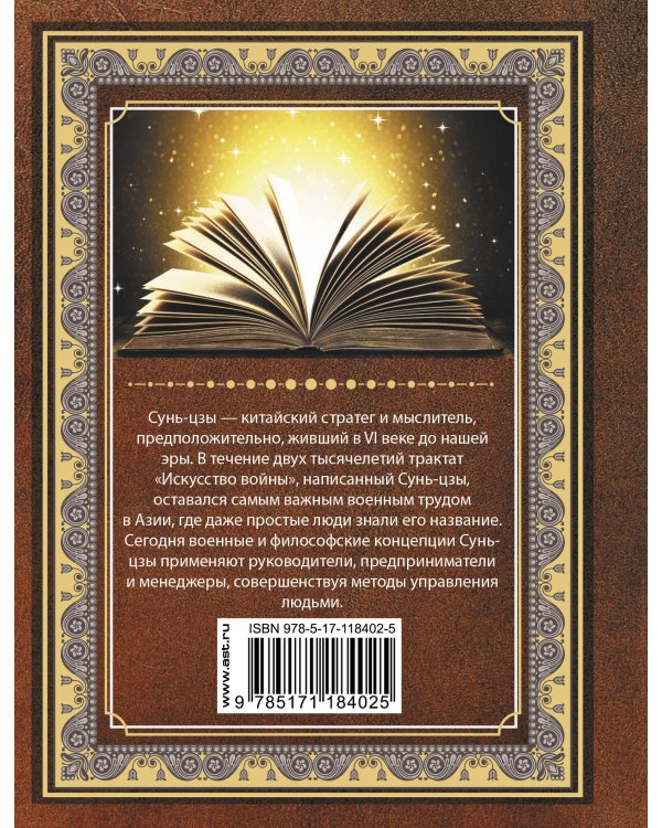 Сунь Цзы. Искусство войны
