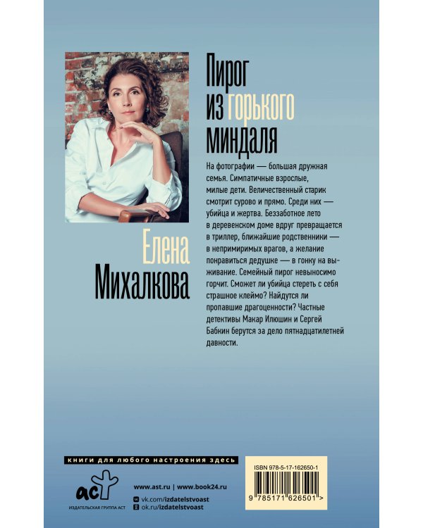 Пирог из горького миндаля