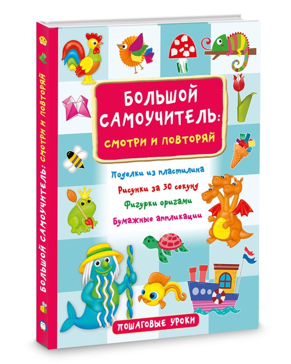 Большой самоучитель для маленьких: просто смотри и повторяй