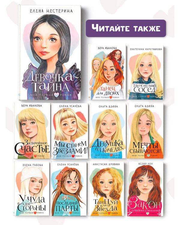 Девочка-тайна