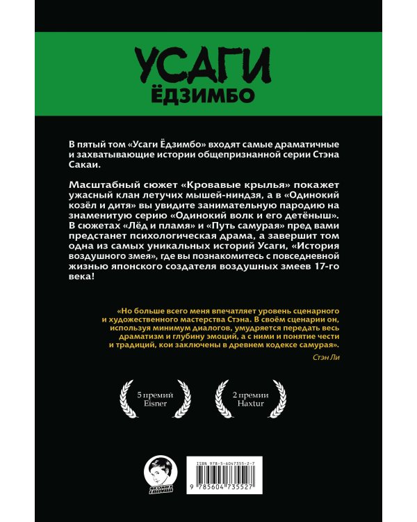 Усаги Ёдзимбо. Том 5. Кровавые крылья