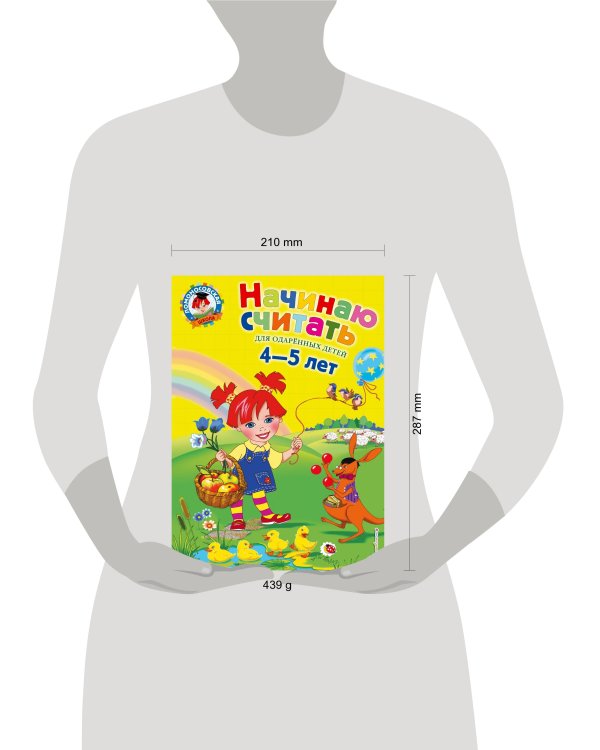 Начинаю считать. Для детей 4-5 лет