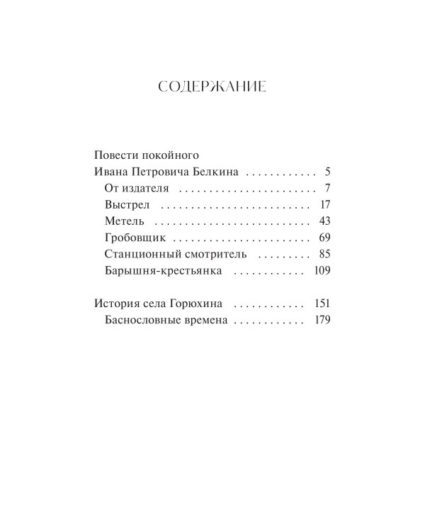 Повести Белкина. Вечные истории