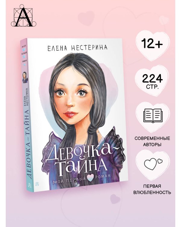 Девочка-тайна