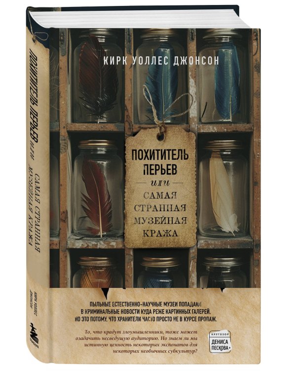Похититель перьев или самая странная музейная кража