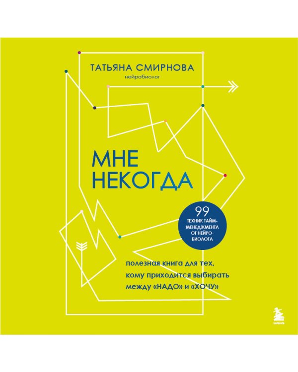 Мне некогда. Полезная книга для тех, кому приходится выбирать между "надо" и "хочу"