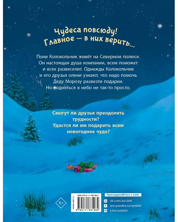 Пони Колокольчик. Чудеса на Северном полюсе