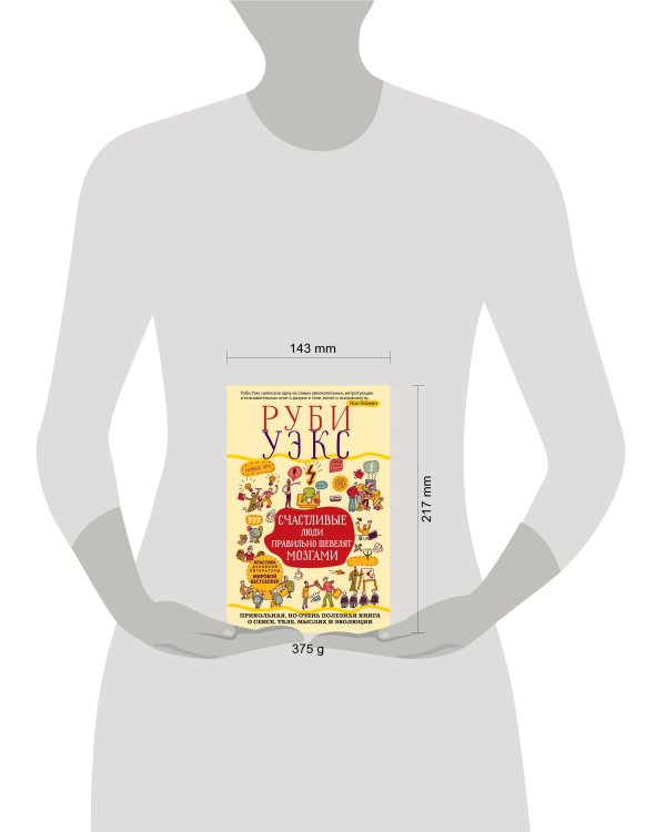 Счастливые люди правильно шевелят мозгами. Прикольная, но очень полезная книга о сексе, теле, мыслях и эволюции