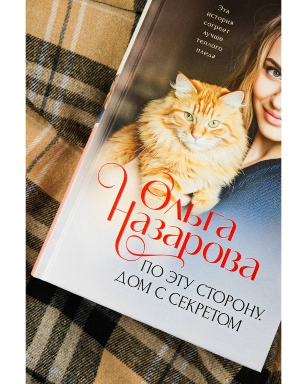 По эту сторону. Дом с секретом