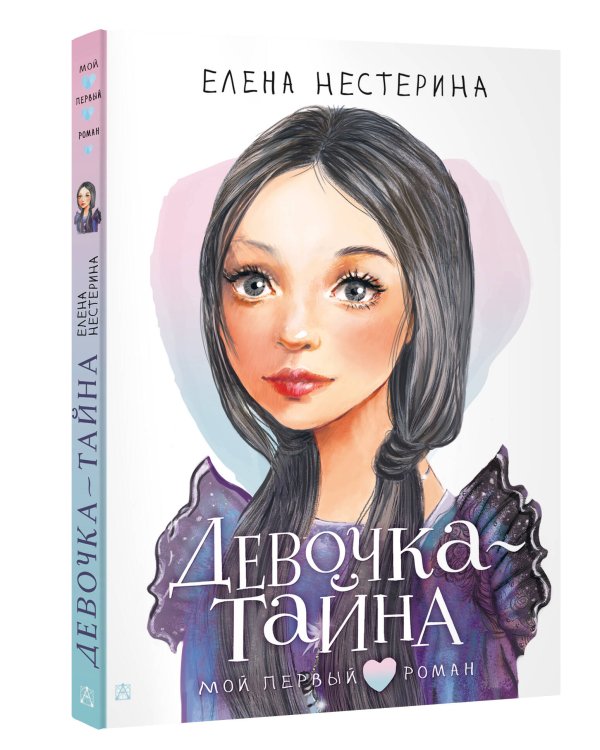 Девочка-тайна