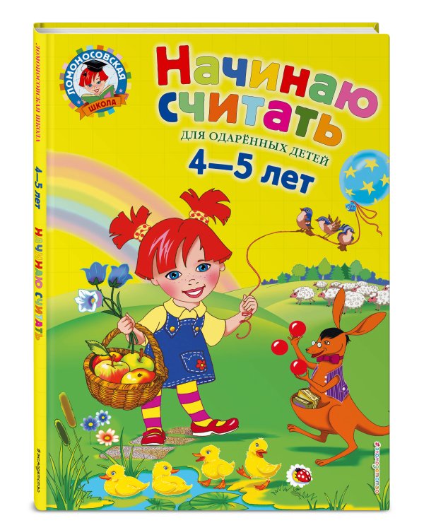 Начинаю считать. Для детей 4-5 лет