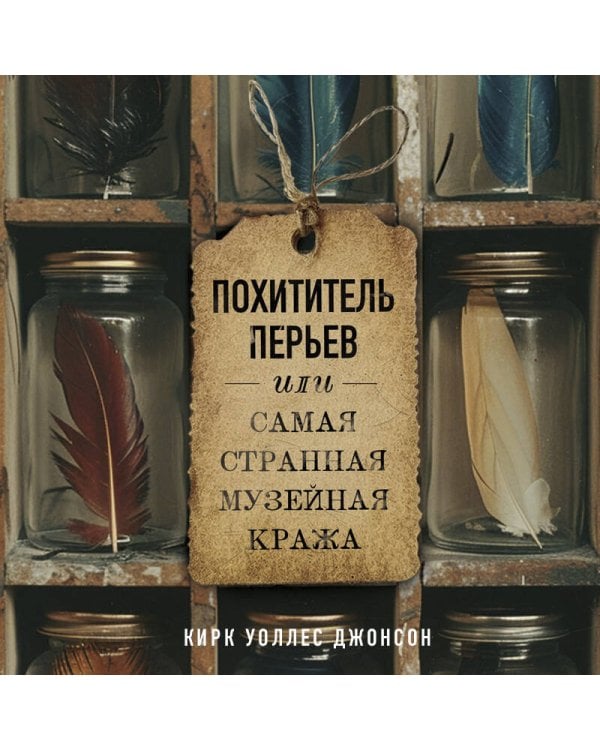 Похититель перьев или самая странная музейная кража