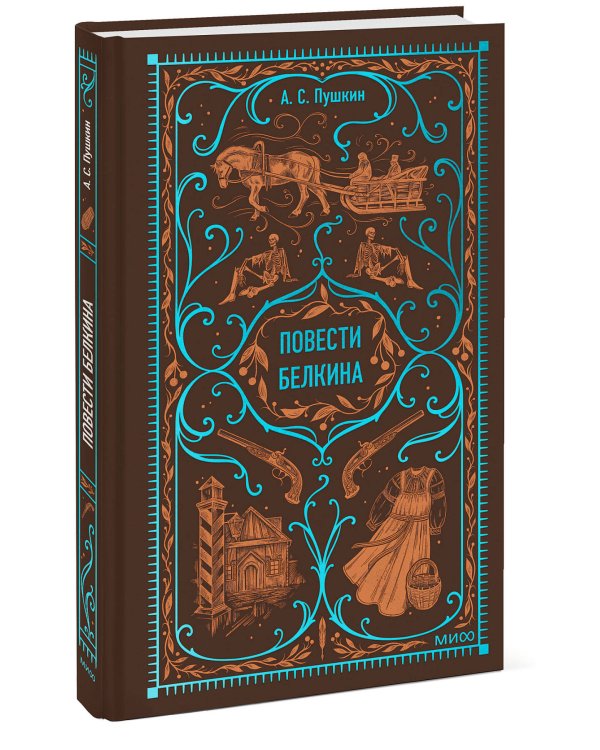 Повести Белкина. Вечные истории