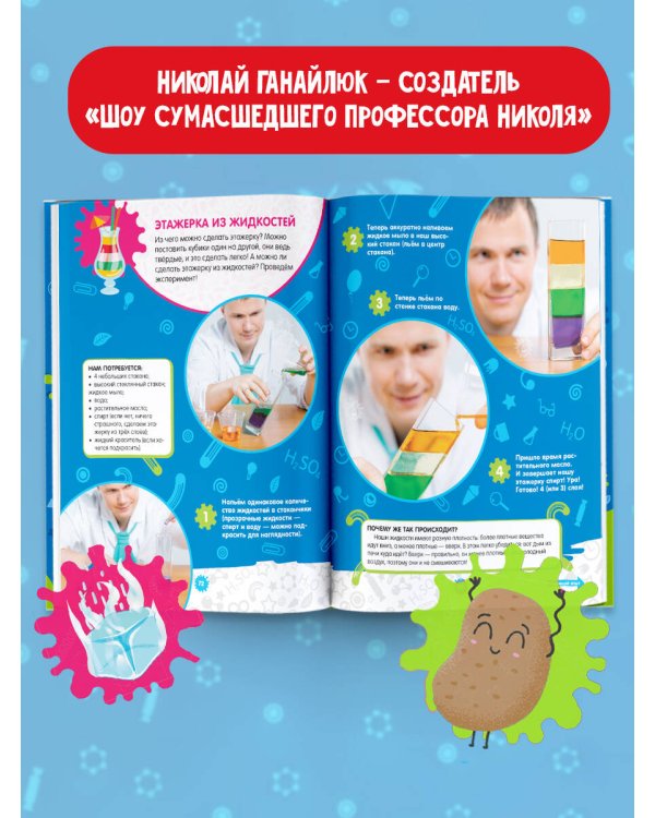 Опыты и эксперименты с профессором Николя для детей