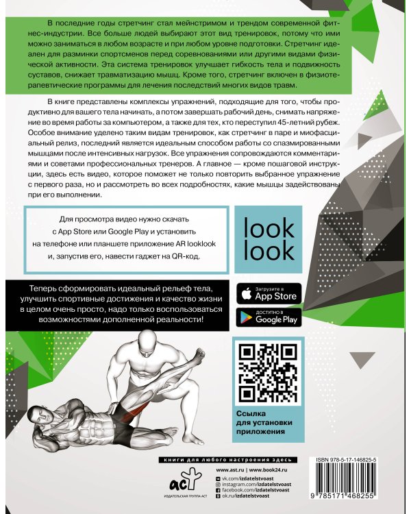 Анатомия стретчинга с дополненной реальностью