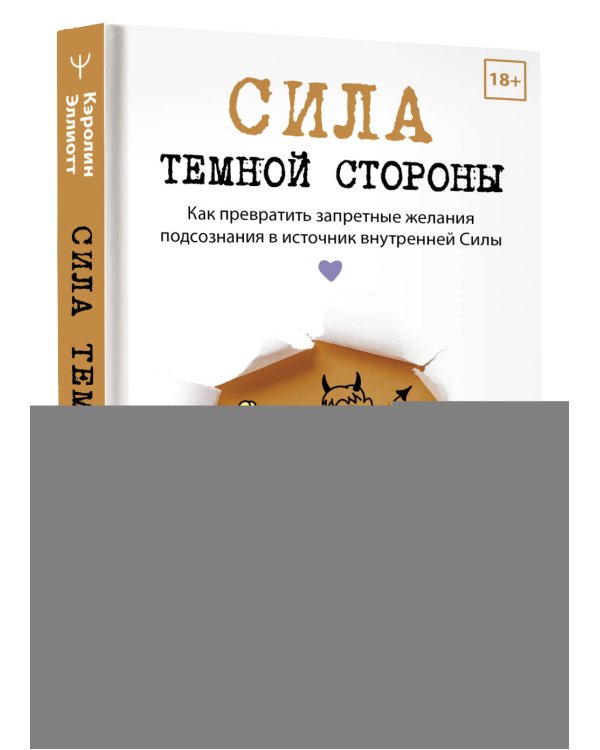 Сила темной стороны. Как превратить запретные желания подсознания в источник внутренней Силы
